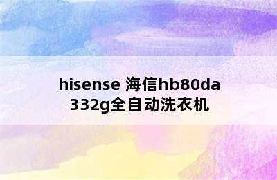 hisense 海信hb80da332g全自动洗衣机